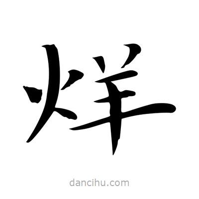 王羲之寫的楷書烊