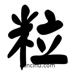 顏真卿寫的楷書粒