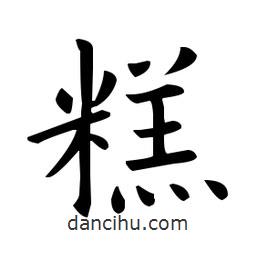 糕書法圖片