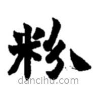 趙之謙寫的楷書(shū)粉