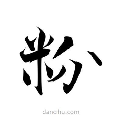 張即之寫(xiě)的楷書(shū)粉