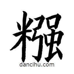 顧建平寫的楷書糨