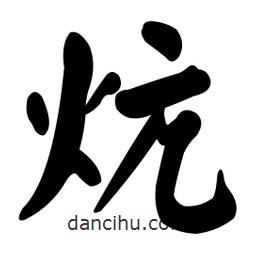 顏真卿寫的楷書炕