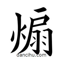 黃自元寫的楷書煽