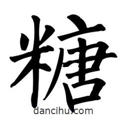 柳公權(quán)寫的楷書糖