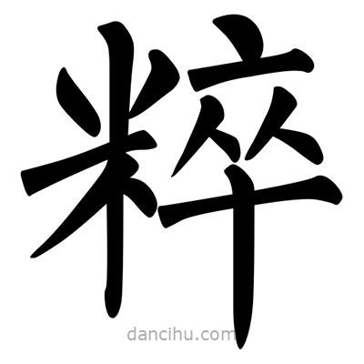 柳公權(quán)寫(xiě)的楷書(shū)粹