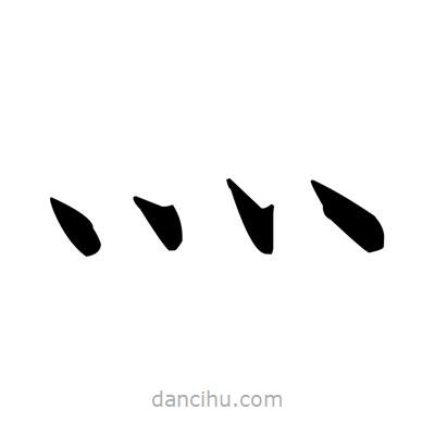 鄧散木寫的楷書灬