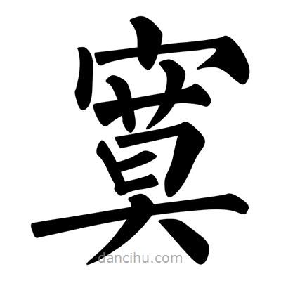 柳公權(quán)寫的楷書寞
