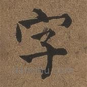 何紹基寫的楷書字