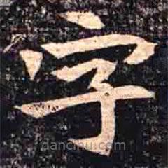 司马昞墓志写的楷书字