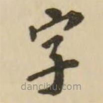 翁方綱寫(xiě)的楷書(shū)字