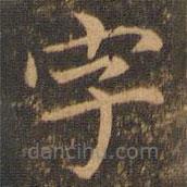 袁泰寫(xiě)的楷書(shū)字