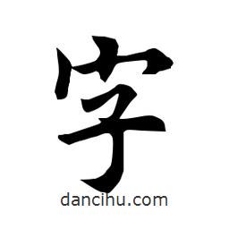 田英章寫的楷書字