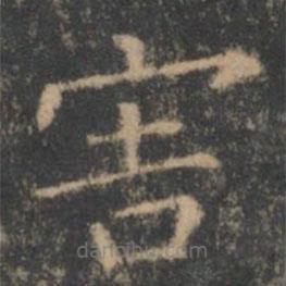 王羲之写的楷书害