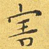 王寵寫的楷書害