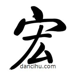 啟功寫的楷書宏