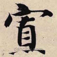 智永寫的楷書寡