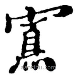 鄭板橋寫的楷書寡