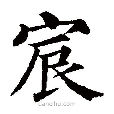 顏真卿寫的楷書宸