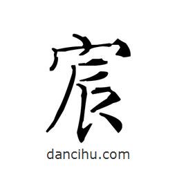 文征明寫的楷書宸