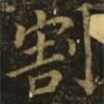 王羲之寫的楷書割