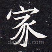 魏碑寫的楷書家