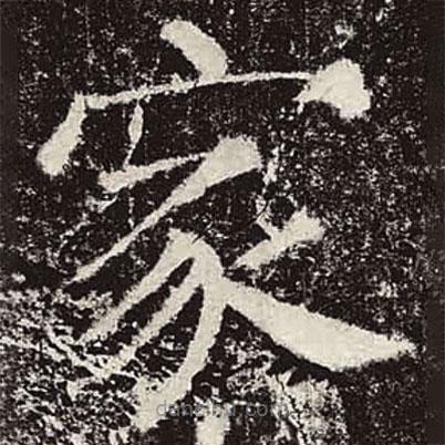 颜真卿写的楷书家