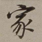 董其昌寫的楷書家