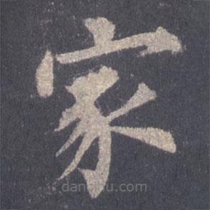 裴休寫的楷書家