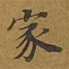 敦煌寫的楷書家