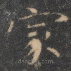 王羲之寫的楷書家