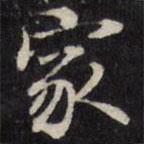 王望霖寫(xiě)的楷書(shū)家