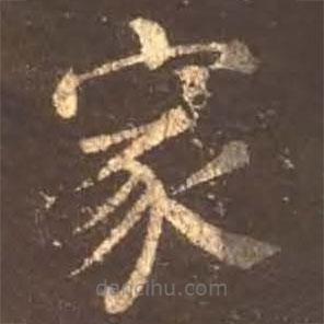 顏真卿寫的楷書家