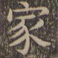 顏真卿寫(xiě)的楷書(shū)家