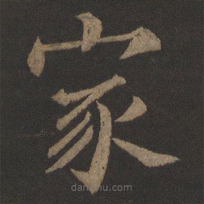 王士则写的楷书家