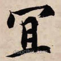 智永寫的楷書宜
