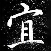 趙孟頫寫的楷書宜