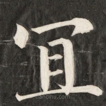 成親王寫的楷書宜