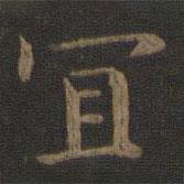 钟繇写的楷书宜