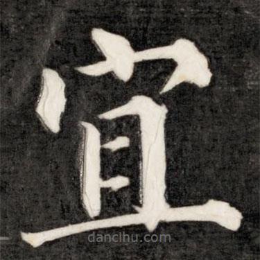 成親王寫的楷書宜