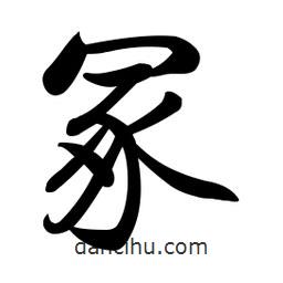 啟功寫的楷書冢