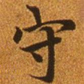 趙孟頫寫(xiě)的楷書(shū)守