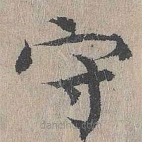 黃溍寫的楷書守