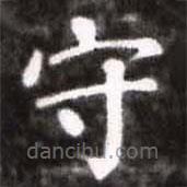 蔡襄写的楷书守