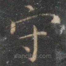 王守写的楷书守