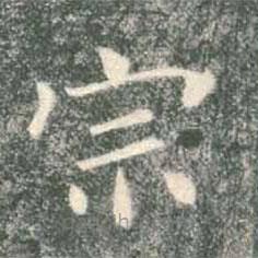 褚遂良寫的楷書宗
