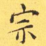 王寵寫(xiě)的楷書(shū)宗