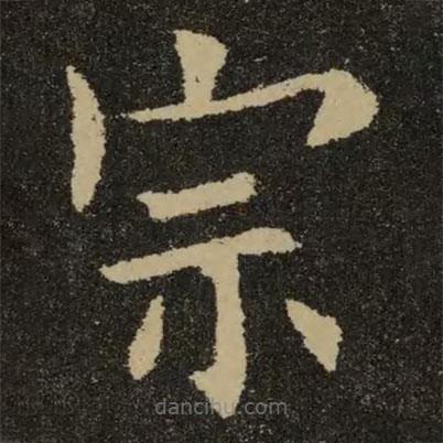 歐陽詢寫的楷書宗