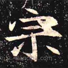 司马昞墓志写的楷书宗