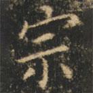 崔巨雅写的楷书宗